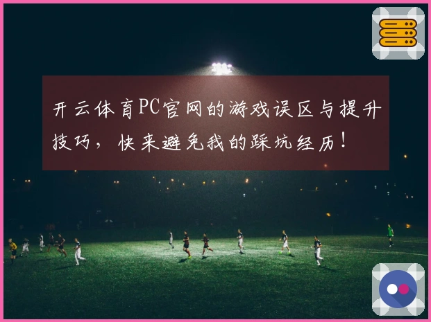 开云体育PC官网的游戏误区与提升技巧，快来避免我的踩坑经历！