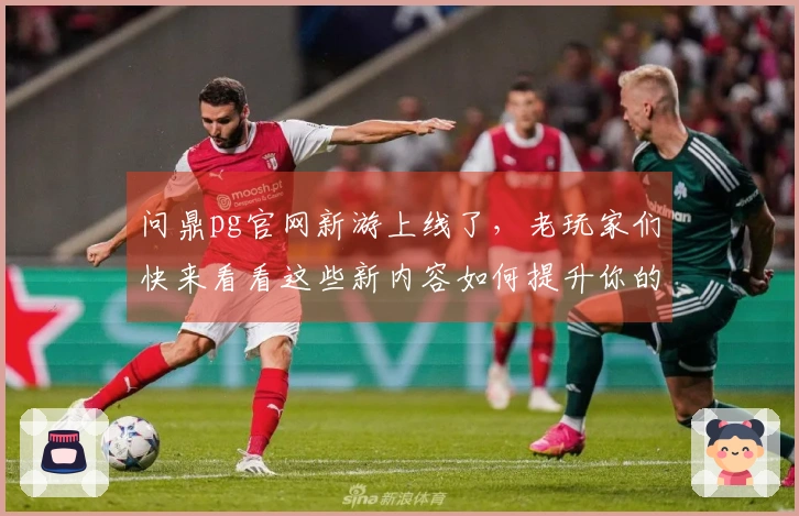 问鼎pg官网新游上线了，老玩家们快来看看这些新内容如何提升你的游戏体验！
